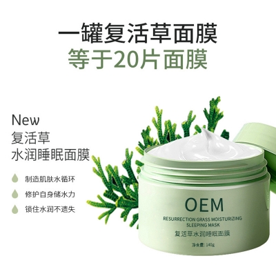 望德堂区_复活草睡眠面膜OEM